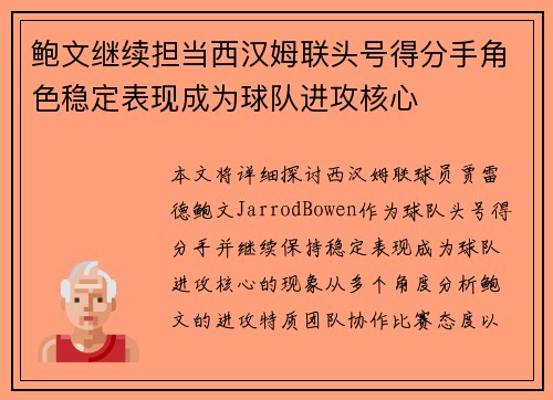 鲍文继续担当西汉姆联头号得分手角色稳定表现成为球队进攻核心 鲍文继续担当西汉姆联头号得分手角色稳定表现成为球队进攻核心
