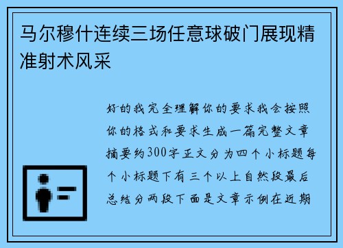 马尔穆什连续三场任意球破门展现精准射术风采 马尔穆什连续三场任意球破门展现精准射术风采