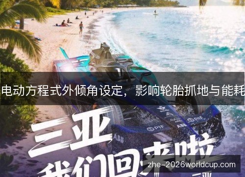 电动方程式外倾角设定,影响轮胎抓地与能耗 电动方程式外倾角设定,影响轮胎抓地与能耗