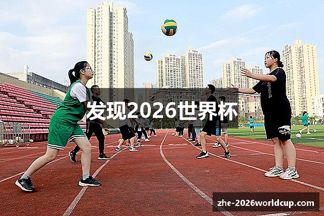 发现2026世界杯